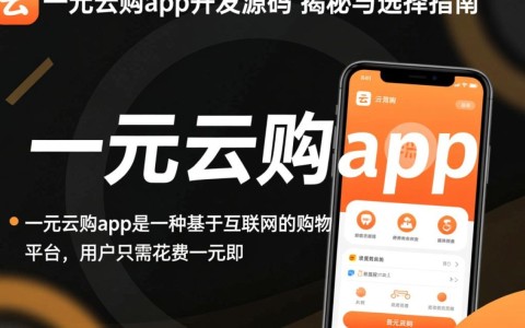 一元云购app开发源码,如何确保其合法性和安全性?