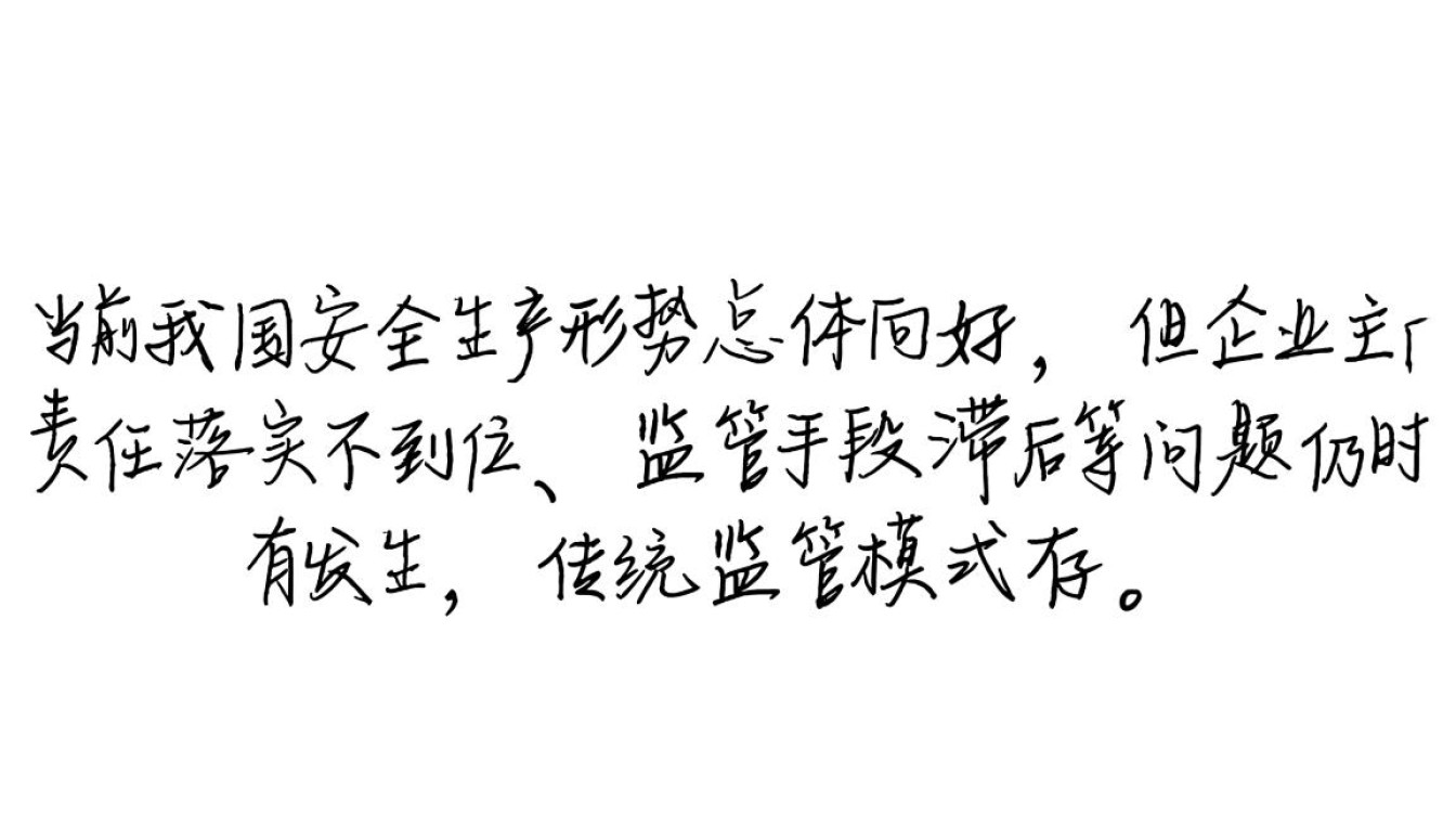 安全生产企业监管数据库建设方案如何落地实施？