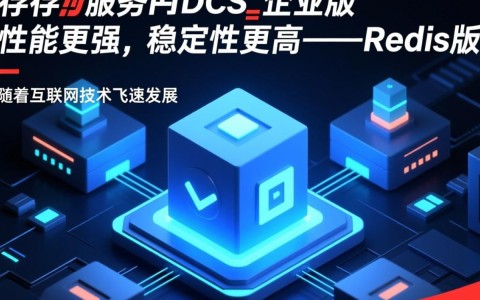 DCS企业版Redis版性能稳定性升级,为何选择它?揭秘分布式缓存优势!