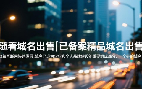 精品域名出售_已备案这些域名为何如此抢手？揭秘热门域名出售之谜！