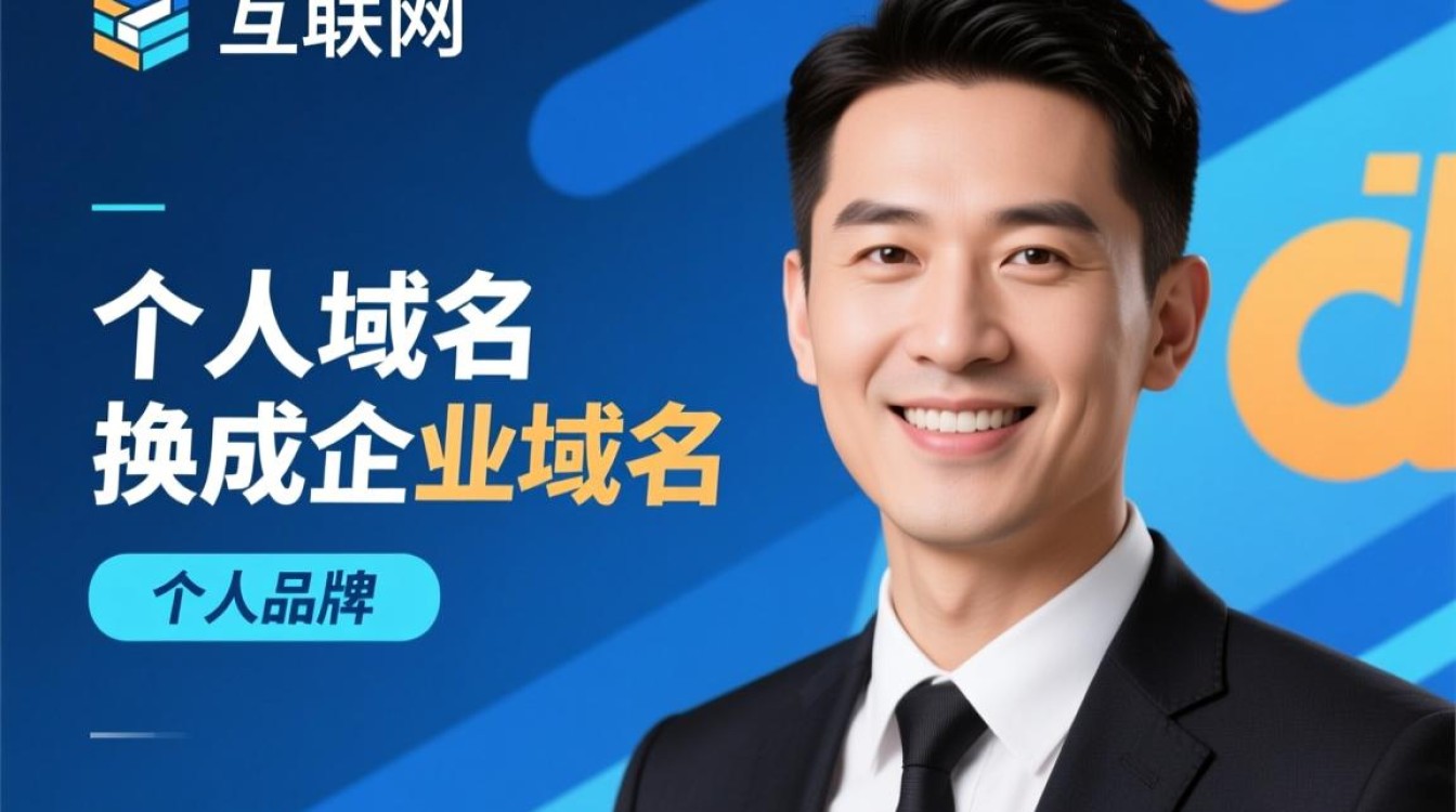 个人域名更换为企业域名，有何利弊与注意事项？