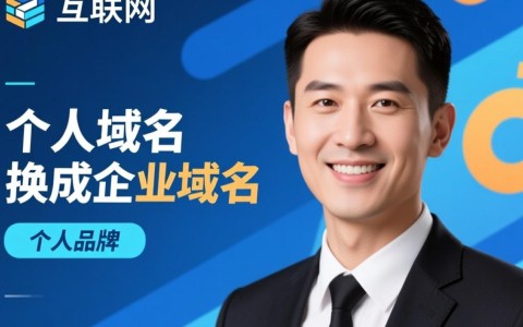 个人域名更换为企业域名,有何利弊与注意事项?