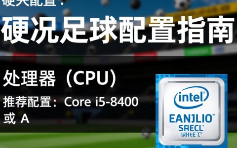 玩实况足球配置要求，如何挑选合适的电脑硬件？