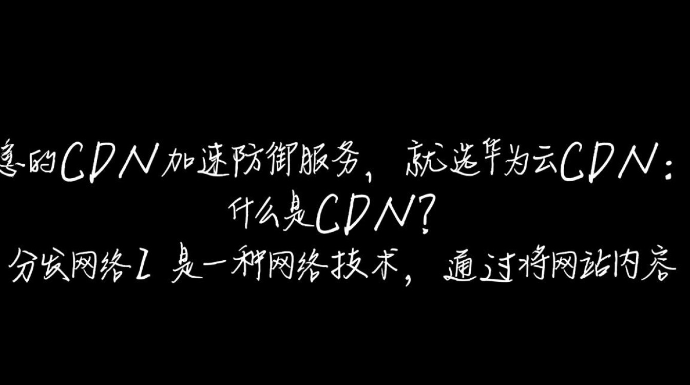 为何华为云CDN成为追求快速稳定CDN加速防御服务的首选？