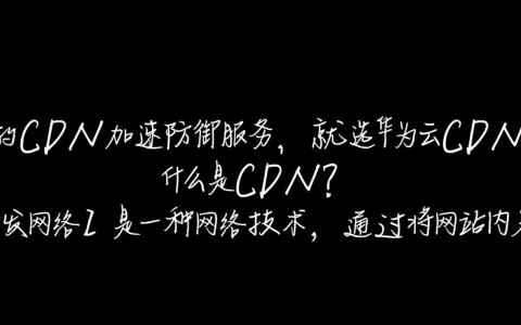 为何华为云CDN成为追求快速稳定CDN加速防御服务的首选？