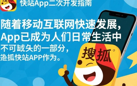搜狐快站app二次开发,如何实现功能拓展与创新,有哪些挑战与机遇?
