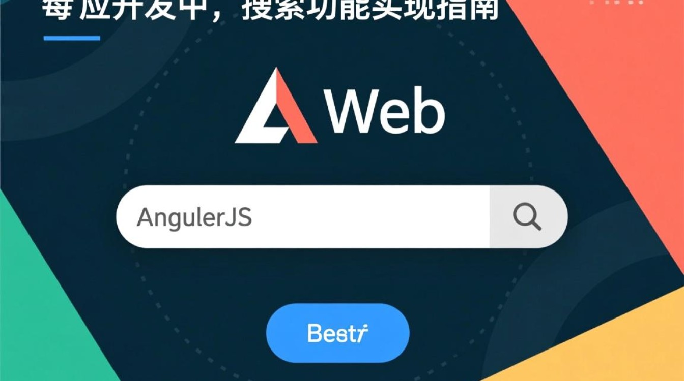 AngularJS搜索功能如何实现高效过滤与实时响应？
