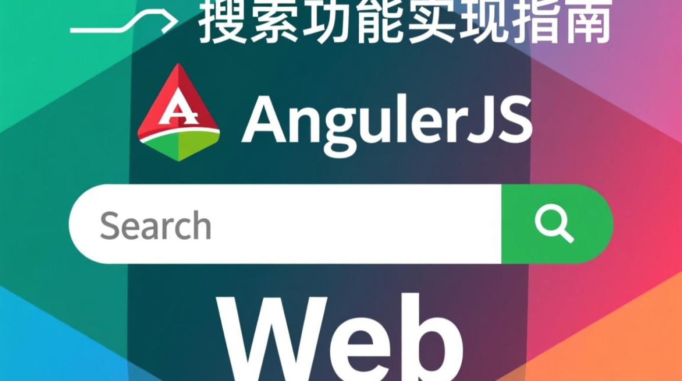 AngularJS搜索功能如何实现高效过滤与实时响应？