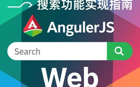 AngularJS搜索功能如何实现高效过滤与实时响应?