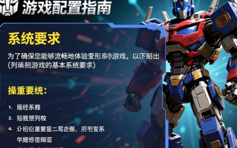 变形金刚游戏配置要求是多少?如何确保流畅体验?