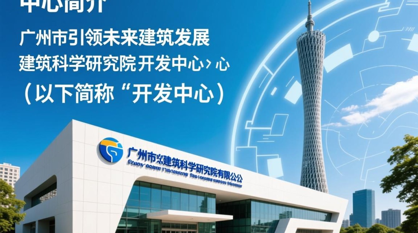 广州市建科院开发中心有何创新项目？揭秘其研发实力与成果！