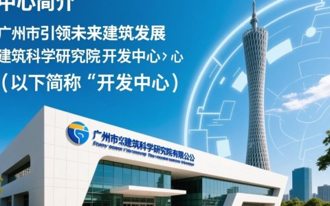 广州市建科院开发中心有何创新项目?揭秘其研发实力与成果!
