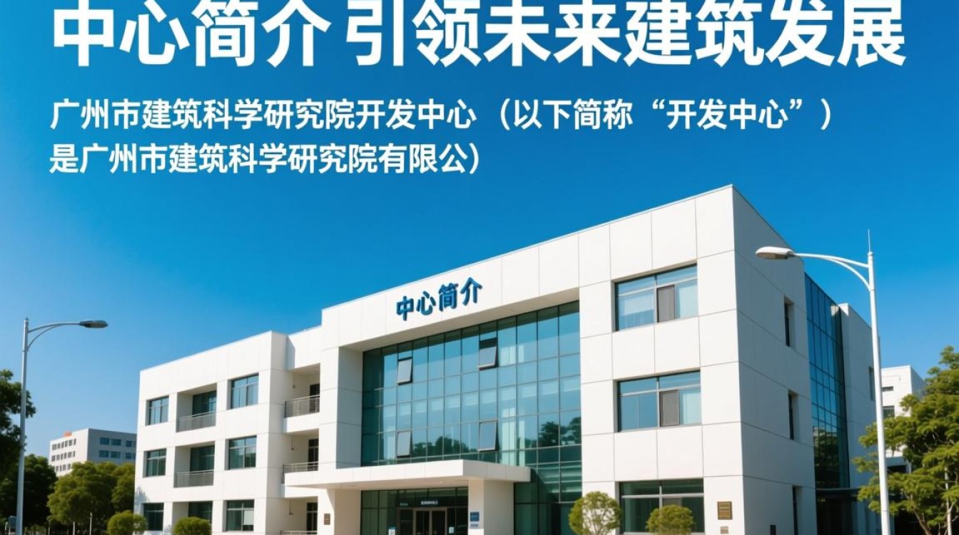 广州市建科院开发中心有何创新项目？揭秘其研发实力与成果！