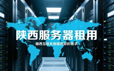 陕西服务器租一年,性价比高吗?有哪些优势与注意事项?