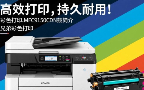 兄弟彩色打印机MFC9150CDN硒鼓质量如何？性价比高吗？