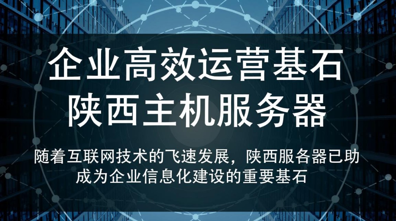 陕西地区的主机服务器，为何成为行业关注的焦点？