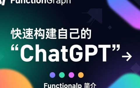 如何仅用 FunctionGraph 快速打造个人版‘ChatGPT’？揭秘高效构建秘诀！