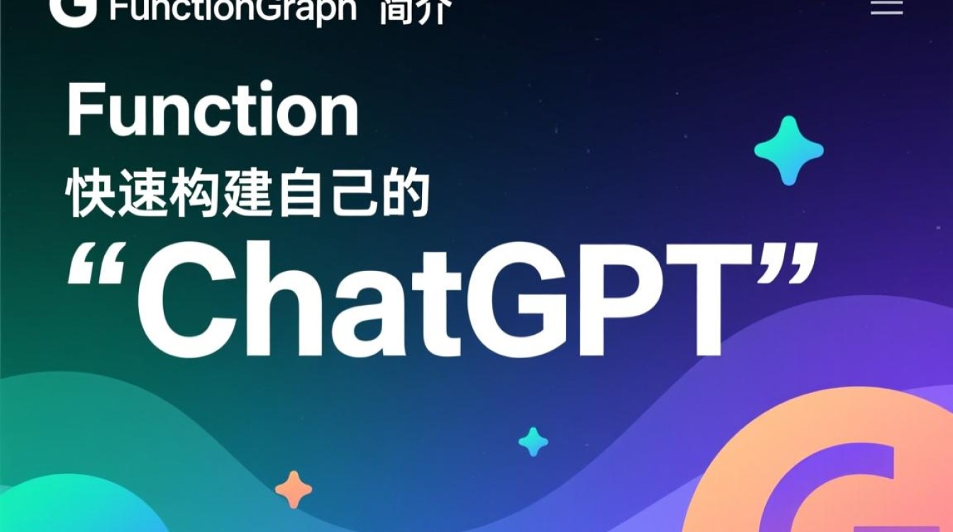 如何仅用 FunctionGraph 快速打造个人版‘ChatGPT’？揭秘高效构建秘诀！