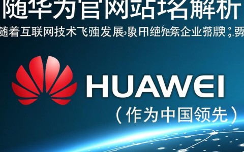 华为域名1域名2,这两个域名有何特殊含义或背后故事?