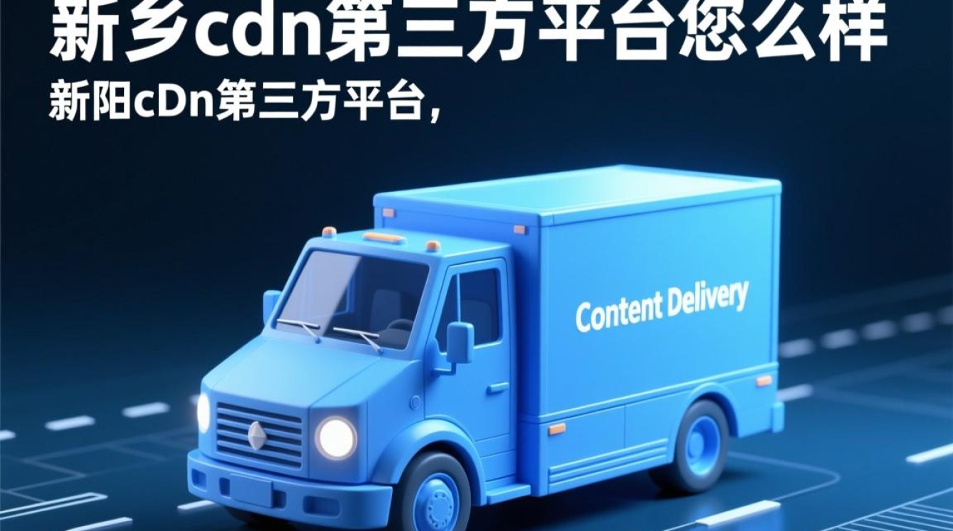 新乡cdn第三方平台质量如何？性价比高吗？用户评价怎样？