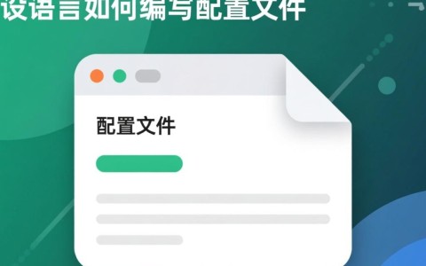 易语言配置文件编写入门,有哪些常见配置语句和技巧?