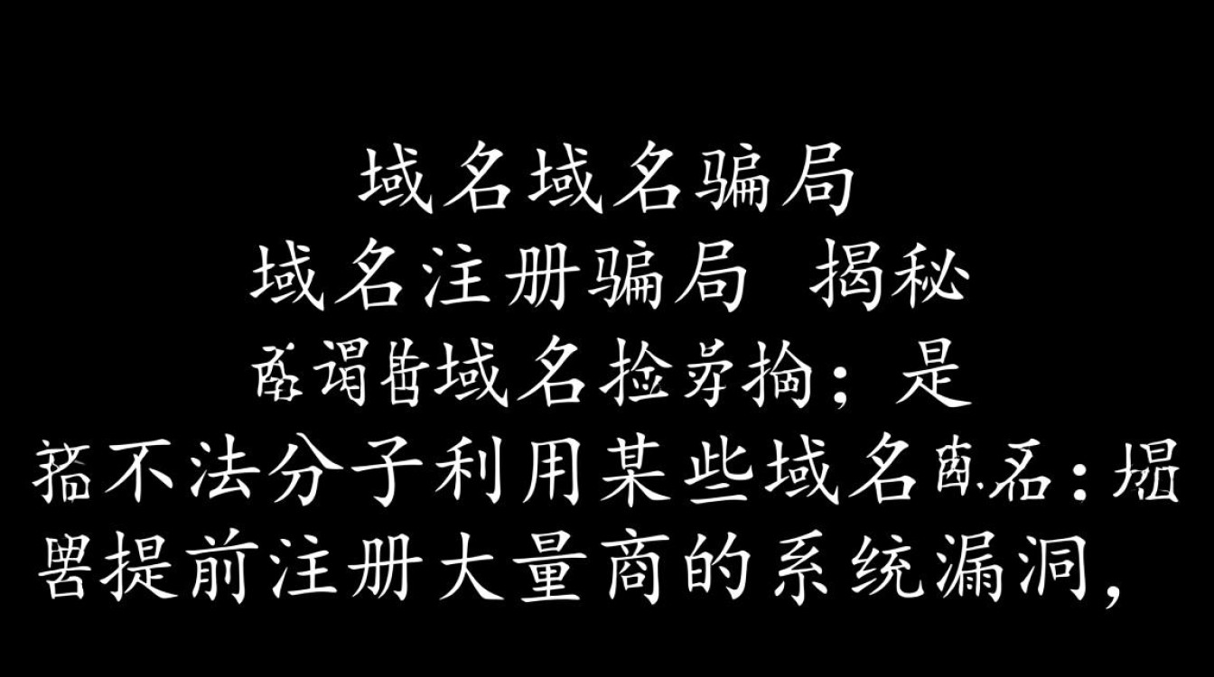 揭秘域名注册转让中的域名骗局，小心陷阱，如何识别和防范？