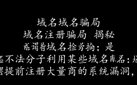 揭秘域名注册转让中的域名骗局，小心陷阱，如何识别和防范？