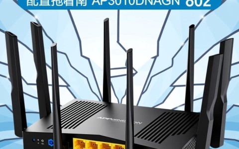 ap3010dnagn配置疑问AP3010DNAGN详细配置步骤与注意事项？