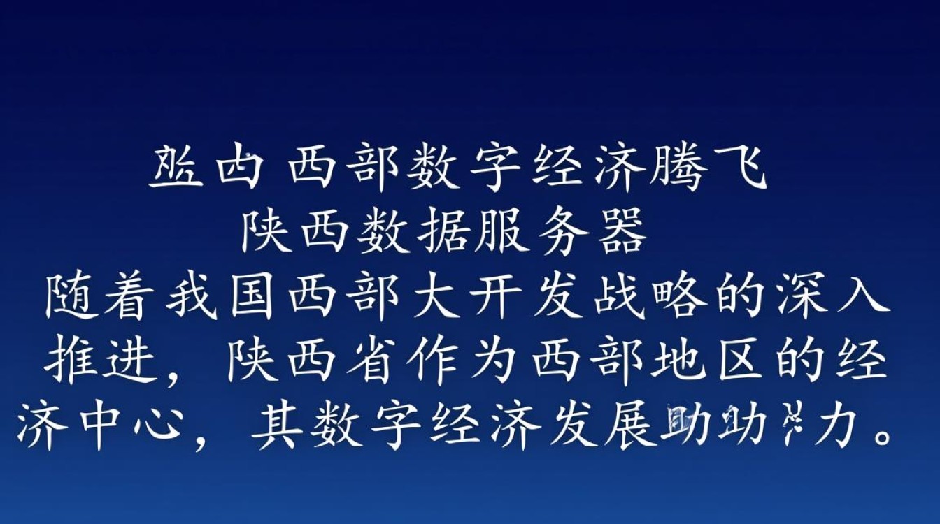 陕西数据服务器，其建设规模、影响及未来发展趋势有哪些疑问？
