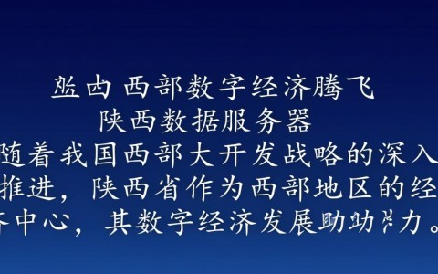 陕西数据服务器,其建设规模、影响及未来发展趋势有哪些疑问?