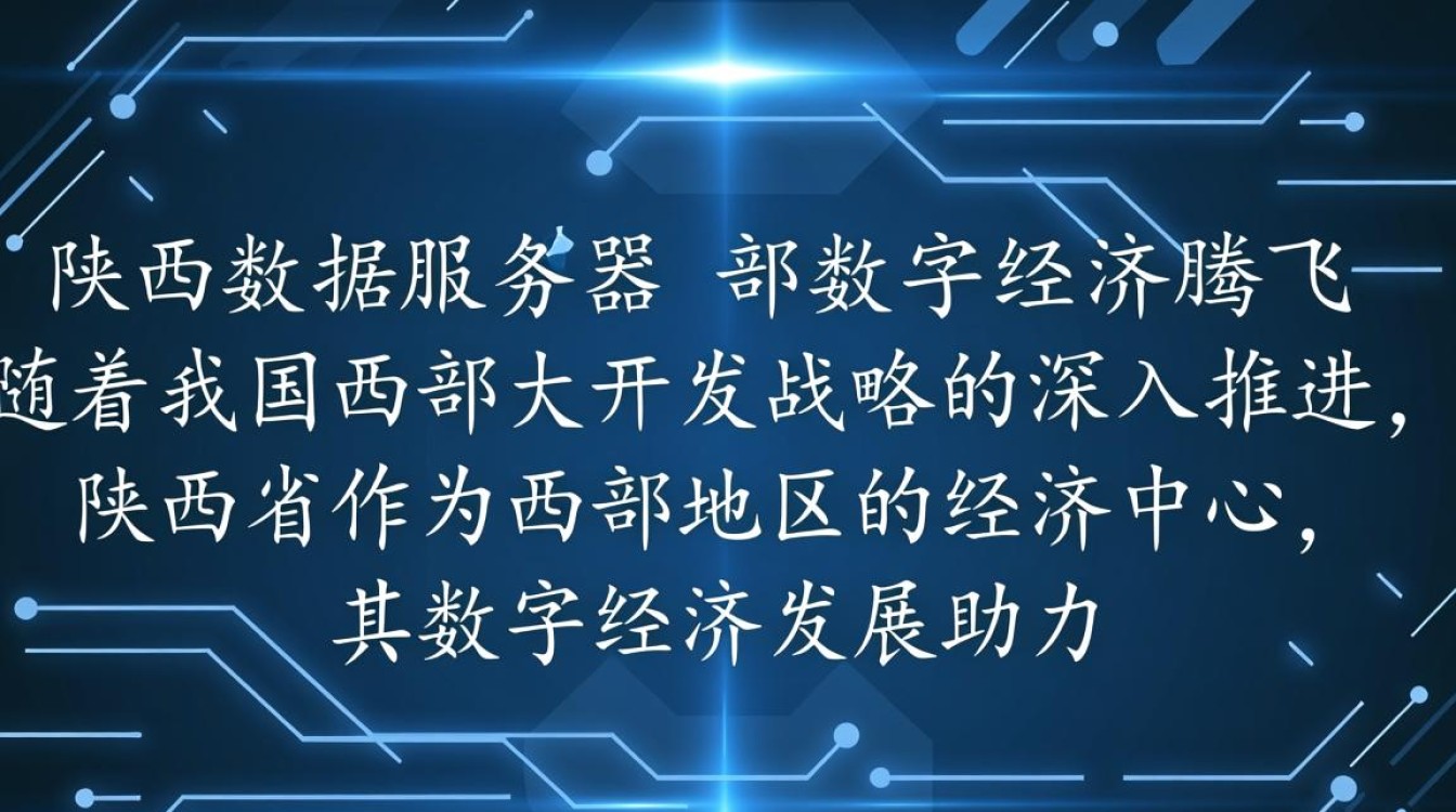 陕西数据服务器，其建设规模、影响及未来发展趋势有哪些疑问？