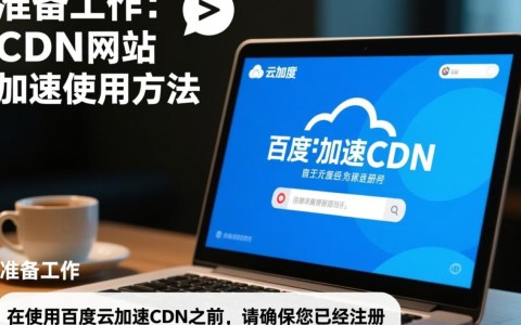 如何高效使用百度云加速CDN实现网站加速?详细步骤揭秘!