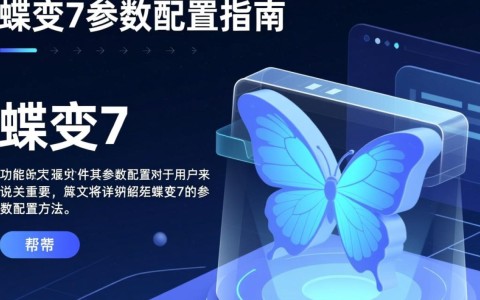 蝶变7参数配置，如何优化以达到最佳效果？揭秘7参数调优技巧与疑问解答！