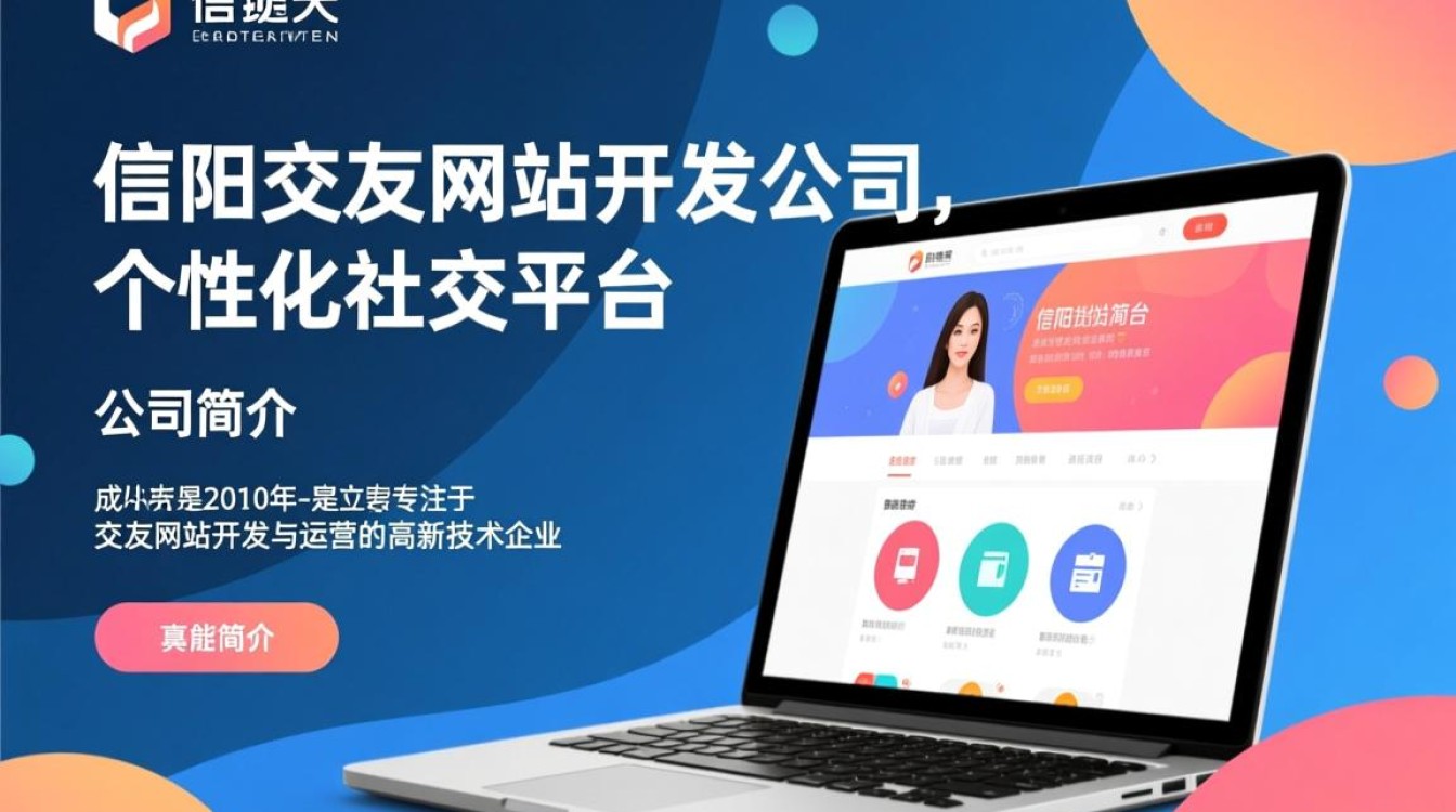 信阳交友网站开发公司，如何打造一款成功的地方交友平台？