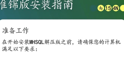为何选择解压版MySQL安装?与传统安装有何区别?
