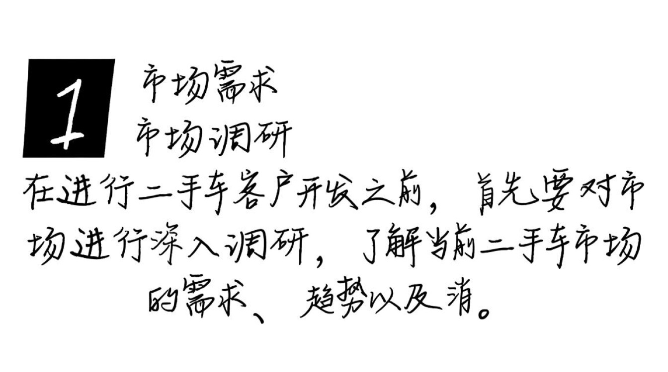 如何有效策略性地开发二手车潜在客户市场？
