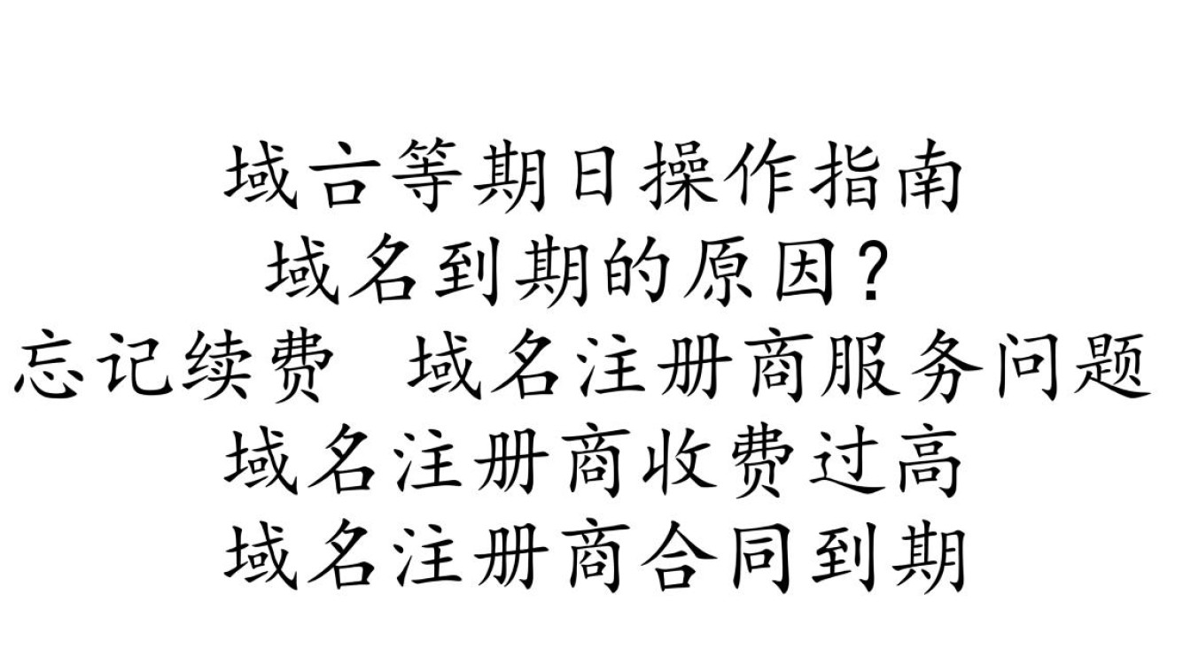 域名到期后，是直接续费还是购买新域名更划算？