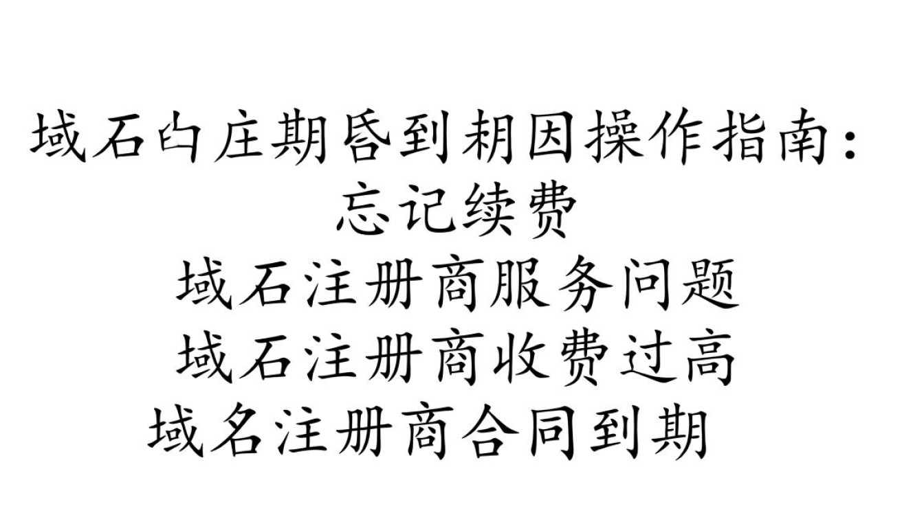 域名到期后，是直接续费还是购买新域名更划算？