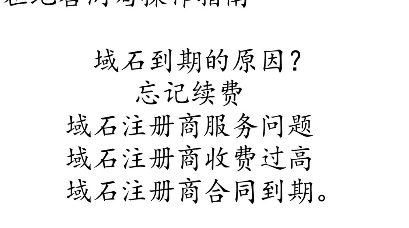 域名到期后，是直接续费还是购买新域名更划算？