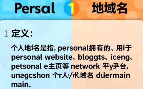 个人域名与公司域名有何区别？如何选择合适的域名？