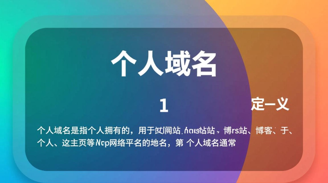 个人域名与公司域名有何区别？如何选择合适的域名？