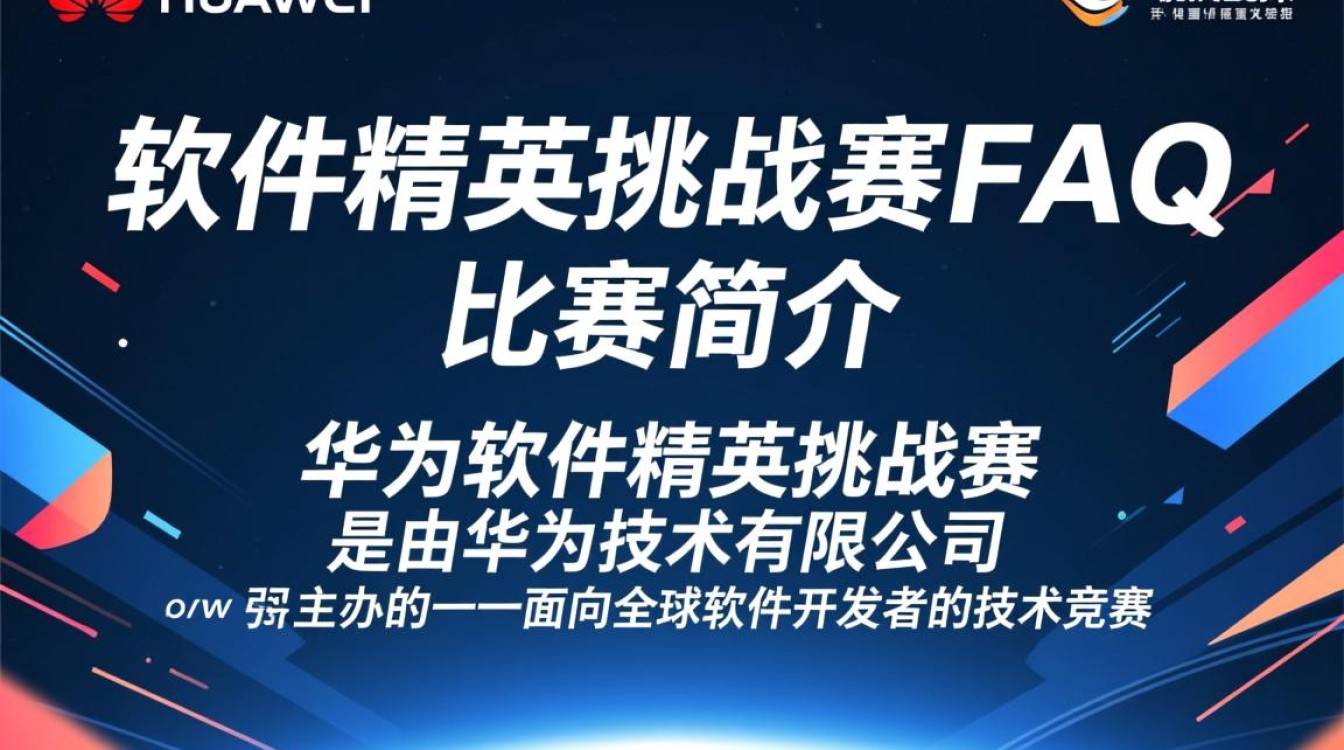 2025华为软件精英挑战赛FAQ，参赛资格、流程、奖励详解疑问解答？