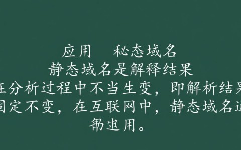 静态域名与动态域名有何区别?应用场景大揭秘!