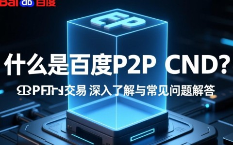 百度P2P CDN产品能否进行合法交易？具体交易规则和条件是什么？