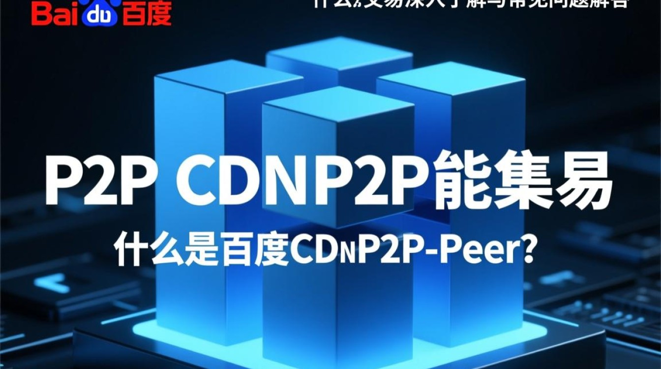 百度P2P CDN产品能否进行合法交易？具体交易规则和条件是什么？