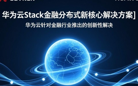 华为云Stack金融分布式新核心方案，如何解决行业痛点？