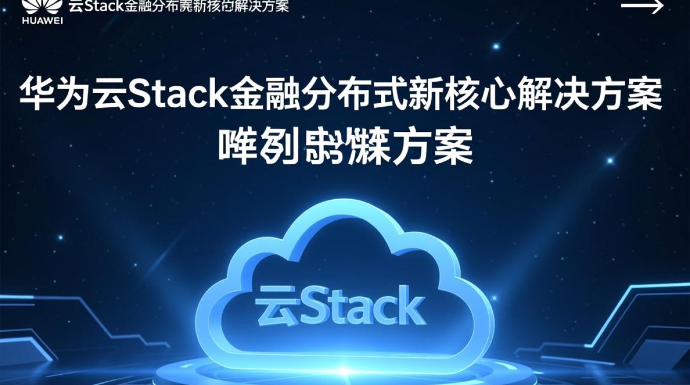 华为云Stack金融分布式新核心方案，如何解决行业痛点？