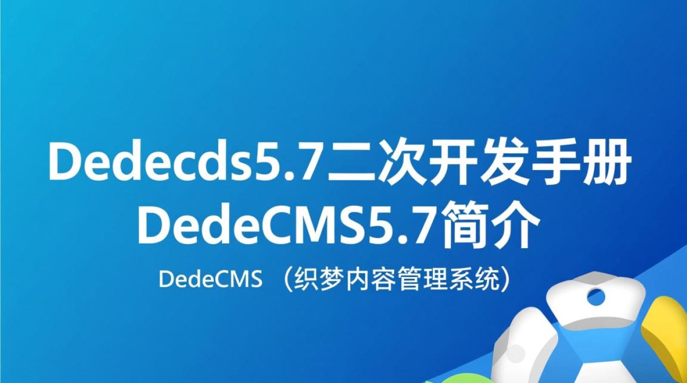 dedecms5.7二次开发手册中，有哪些关键步骤和技巧值得注意？
