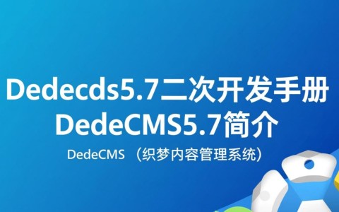 dedecms5.7二次开发手册中，有哪些关键步骤和技巧值得注意？