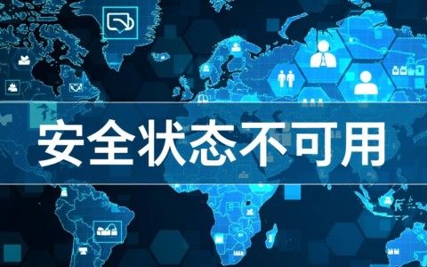 安全状态不可用怎么办?如何解决系统安全状态异常问题?